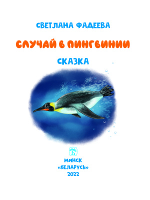 Фадеева, С. В. "Случай в Пингвинии"